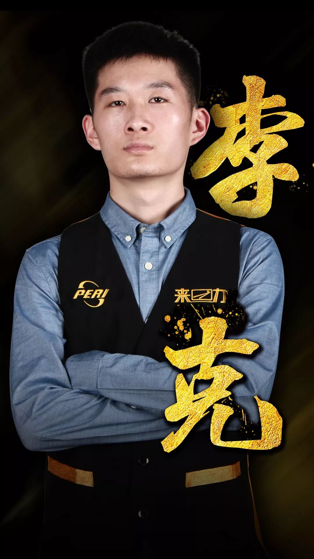 在战绩上处 在战绩上处